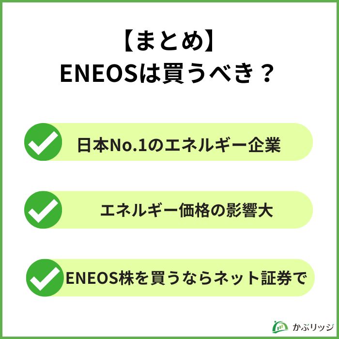 【まとめ】ENEOSは買うべき？