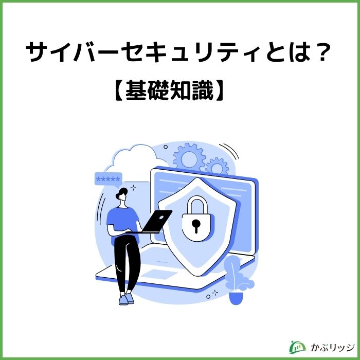 サイバーセキュリティ関連株 見出し1