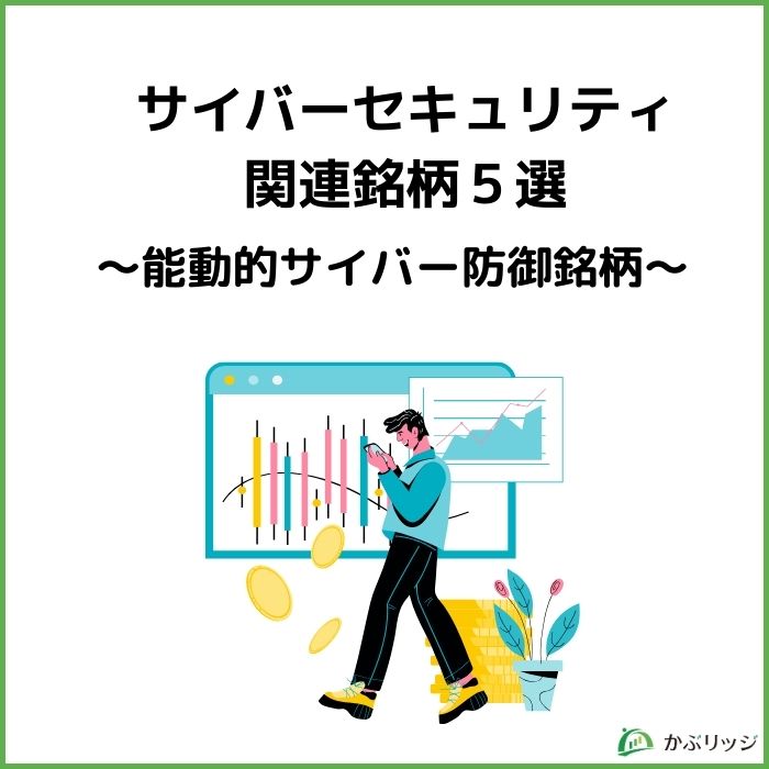 サイバーセキュリティ関連株 見出し3