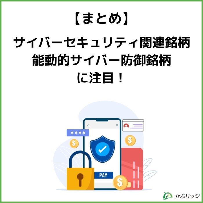 サイバーセキュリティ関連株 見出し5