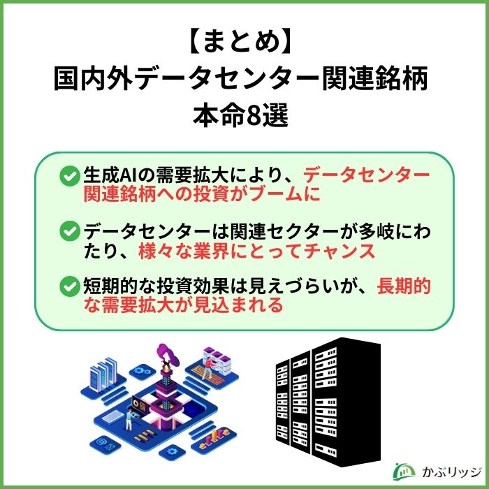 【まとめ】国内外データセンター関連銘柄本命8選