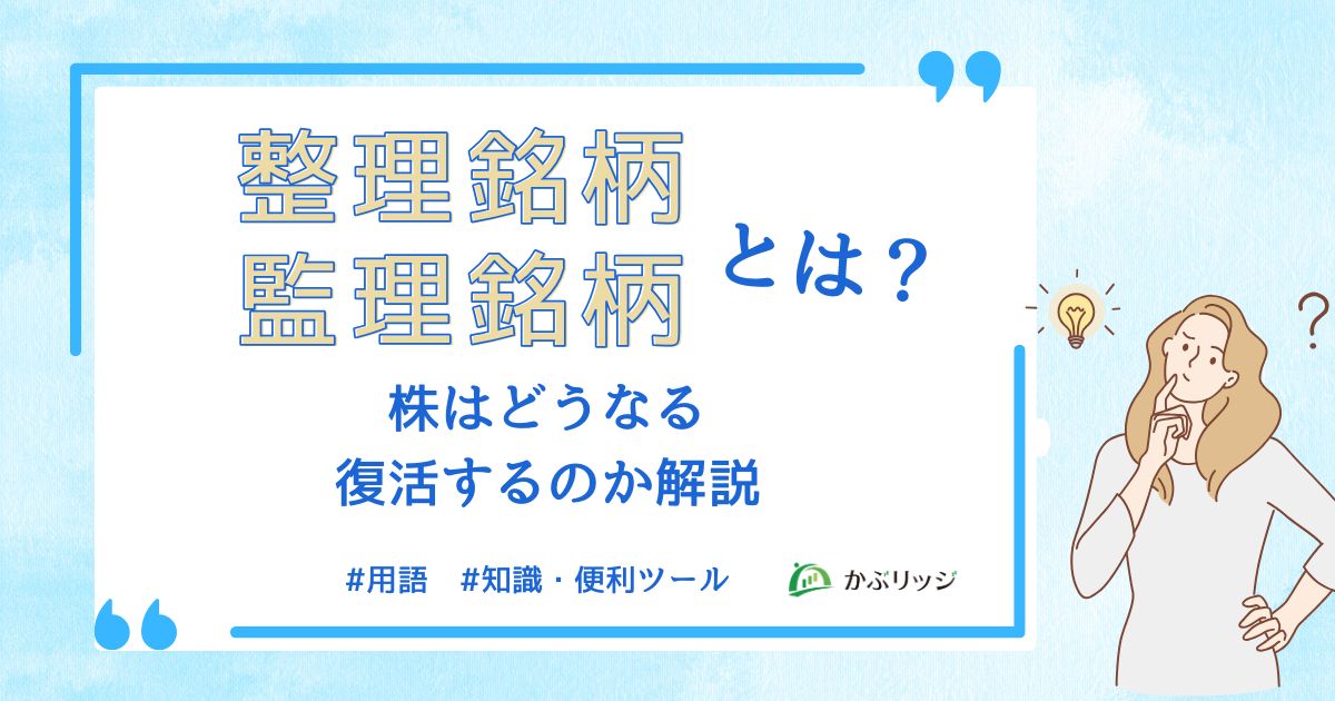 【知らないと損する】整理銘柄・監理銘柄とは？株はどうなる・復活するのか解説