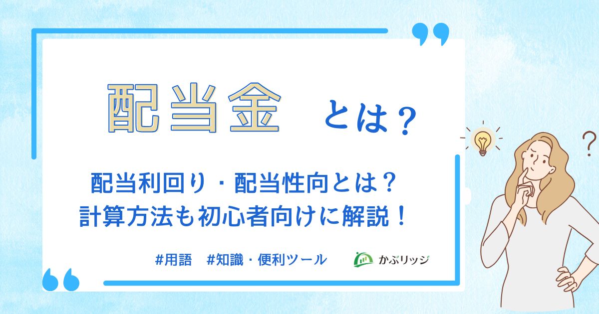 配当利回り・配当性向とは？アイキャッチ画像