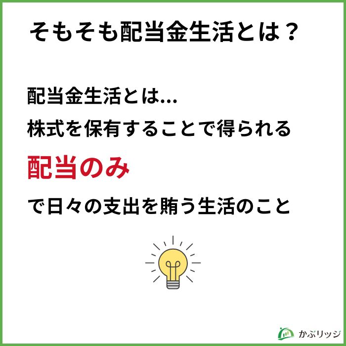 そもそも配当金生活とは？