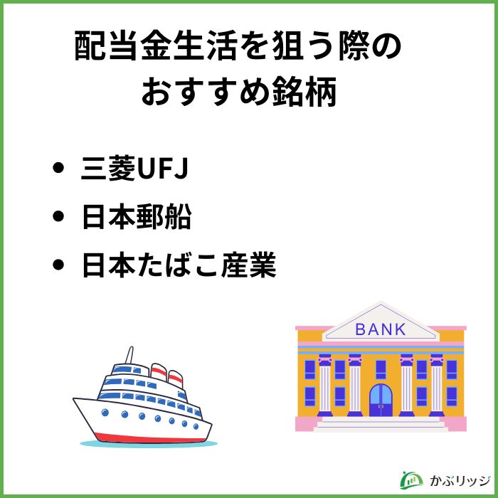 配当金生活を狙う際のおすすめ銘柄