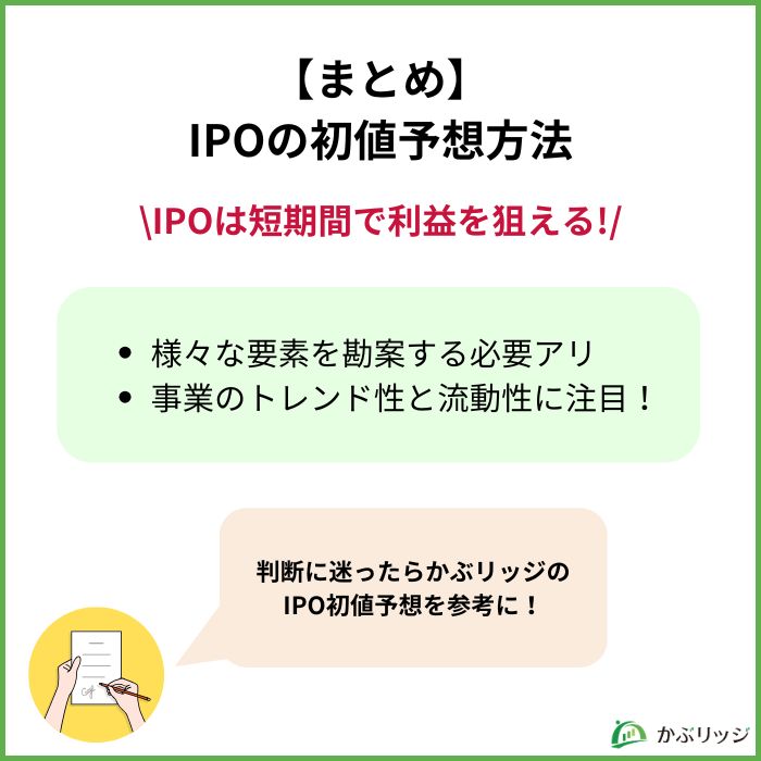 【まとめ】IPO初値予想方法