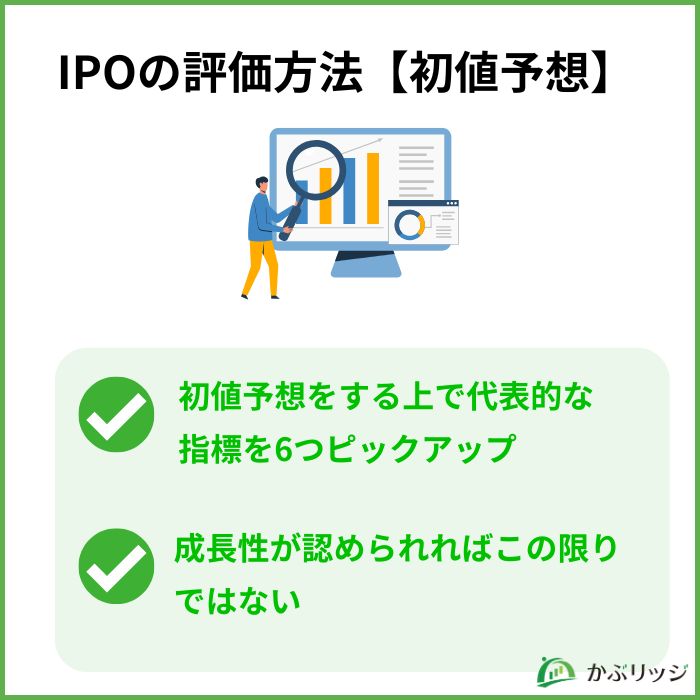 IPOの評価方法【初値予想】