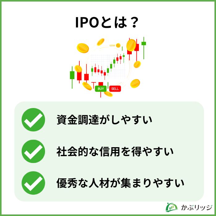 IPOとは？