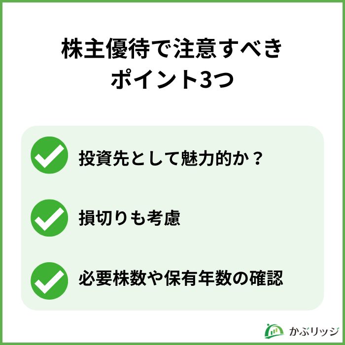 株主優待で注意すべきポイント3つ