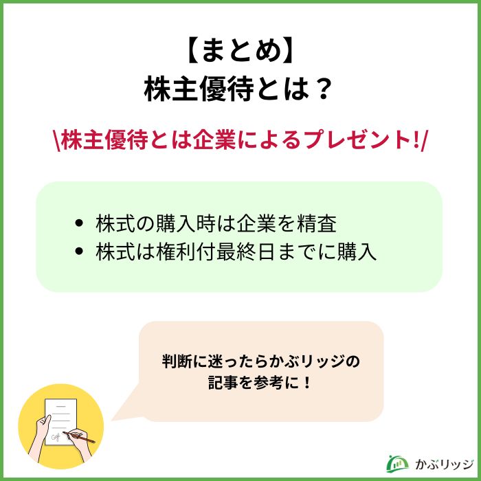 【まとめ】株主優待とは？