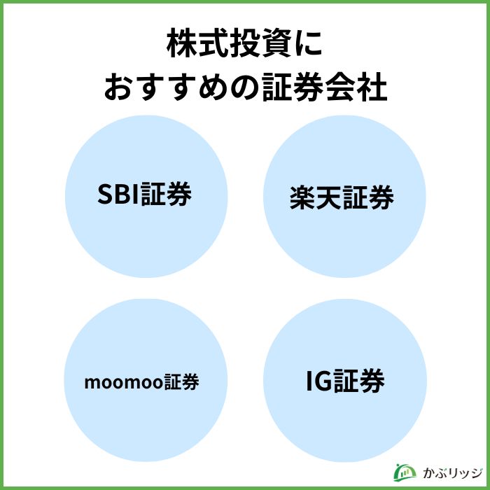 株式投資におすすめの証券会社