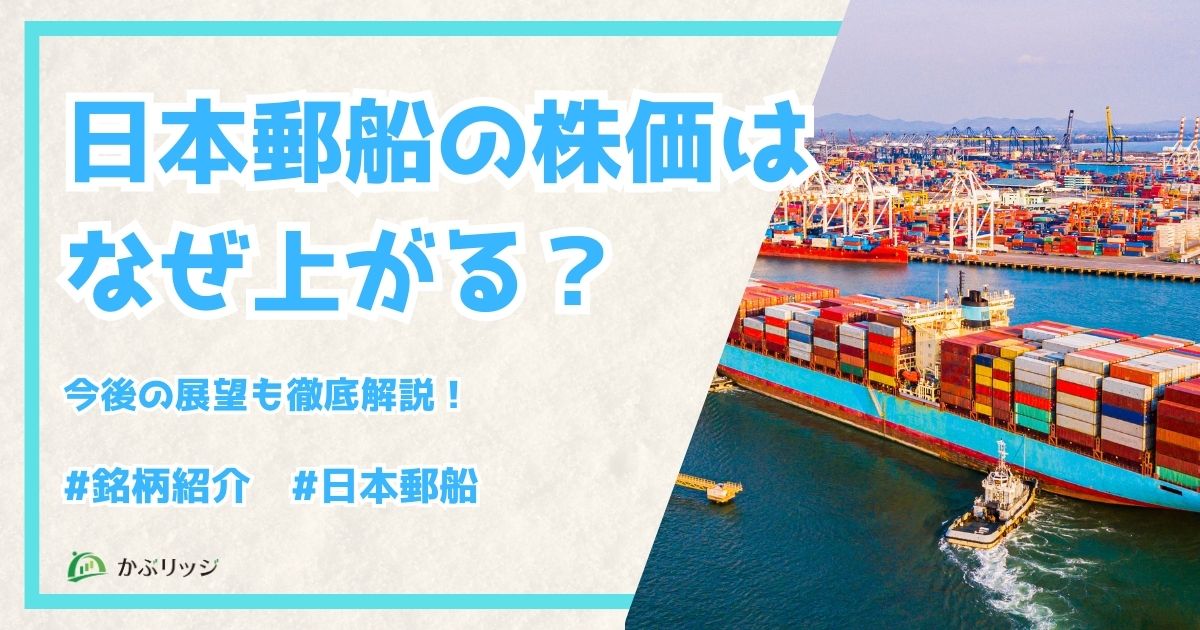 日本郵船株価なぜ上がる