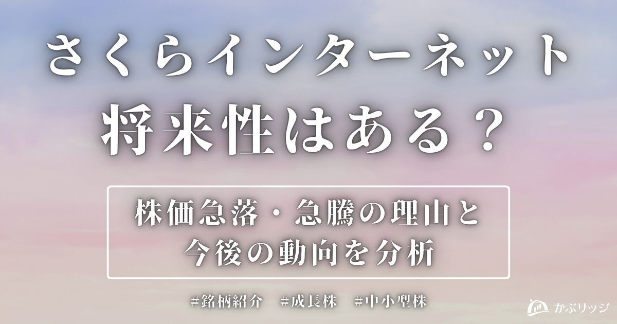 さくらインターネット将来性アイキャッチ画像