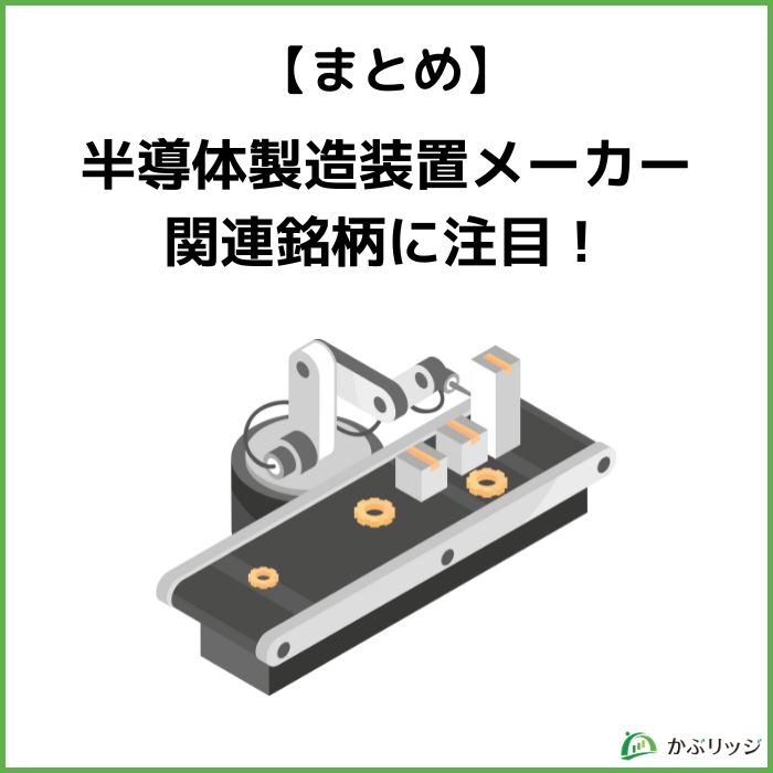 半導体製造装置メーカーとは