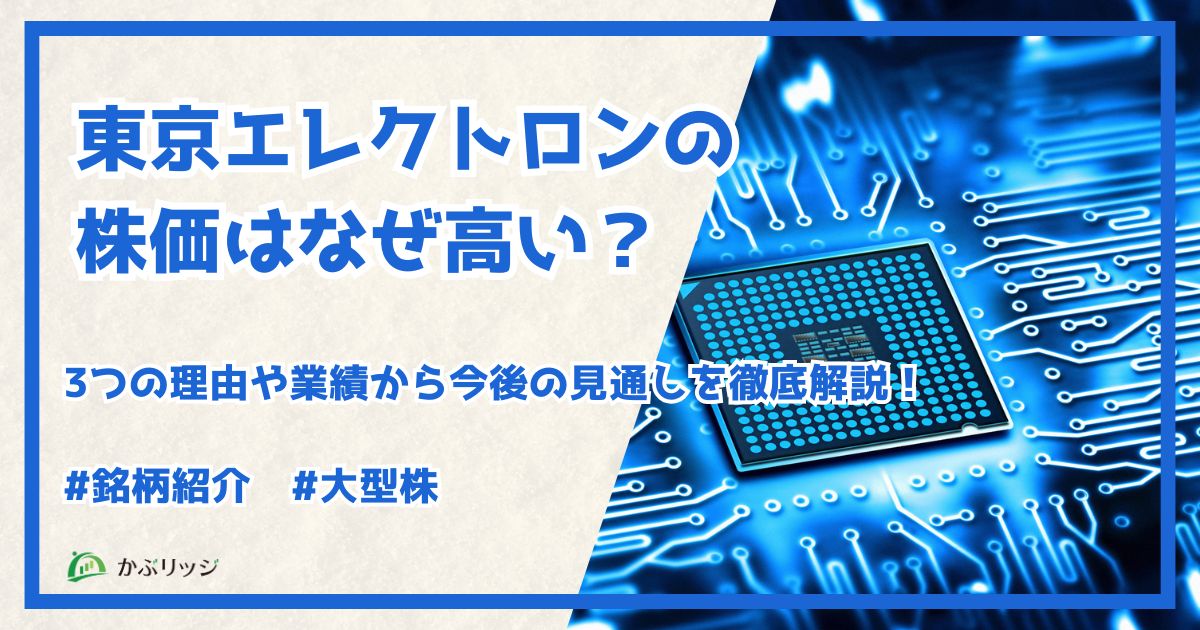 東京エレクトロン株価なぜ高いアイキャッチ画像