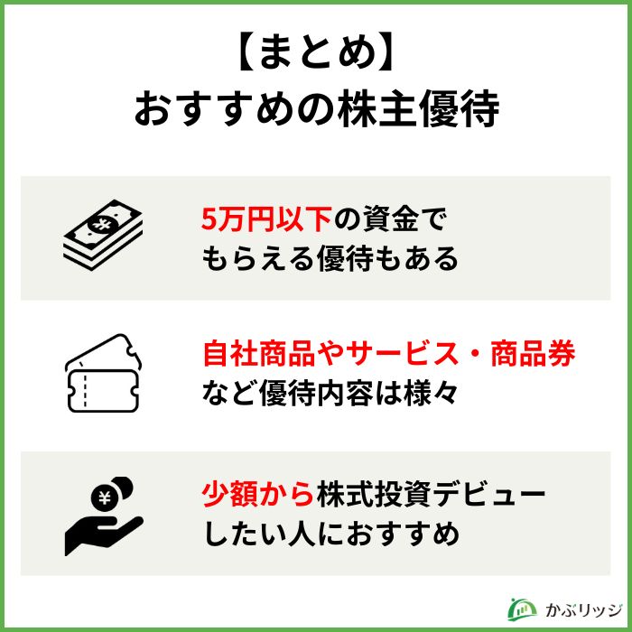 【まとめ】おすすめの株主優待