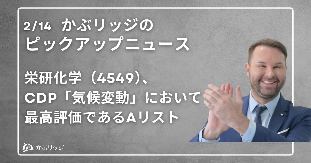 栄研化学（4549）、CDP「気候変動」において最高評価であるAリスト