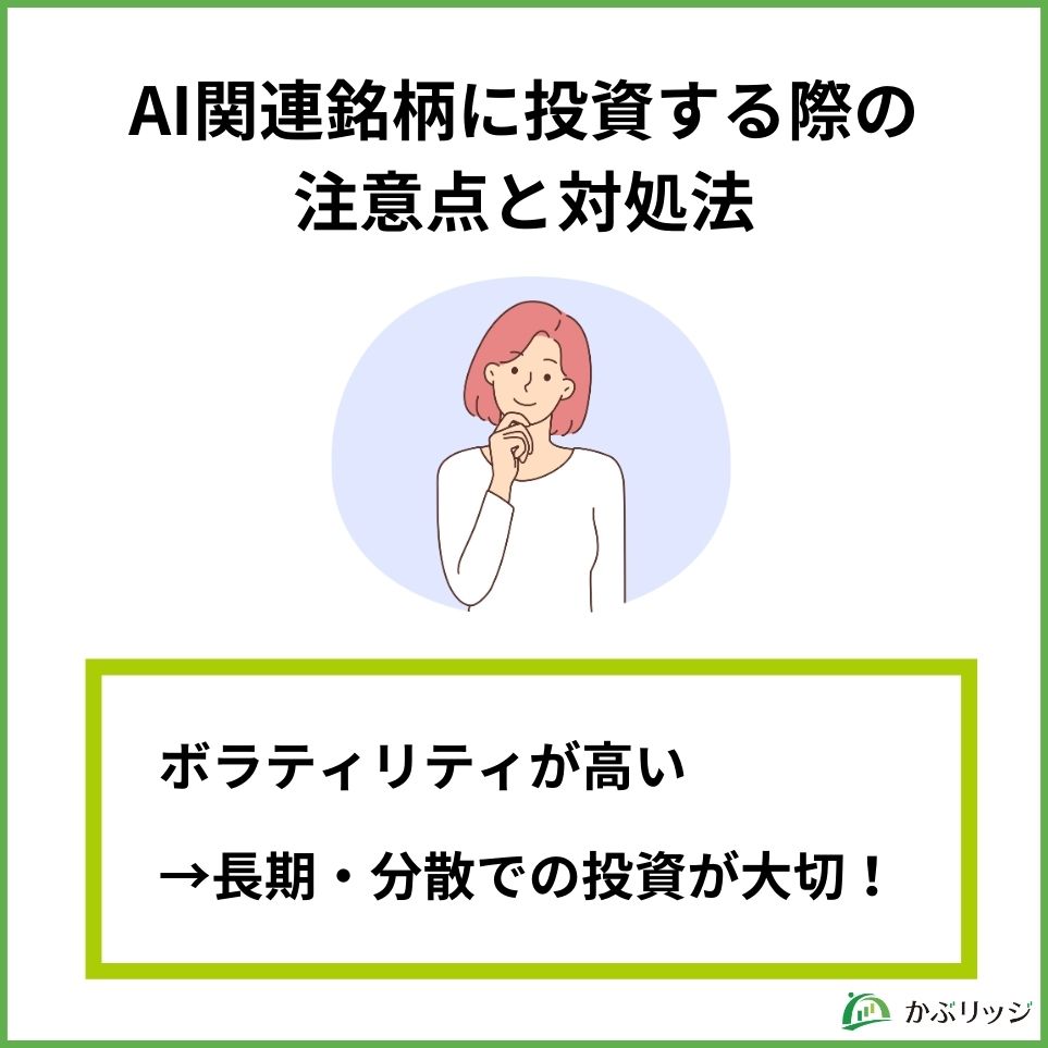 AI関連銘柄に投資する際の注意点と対処法　見出し画像