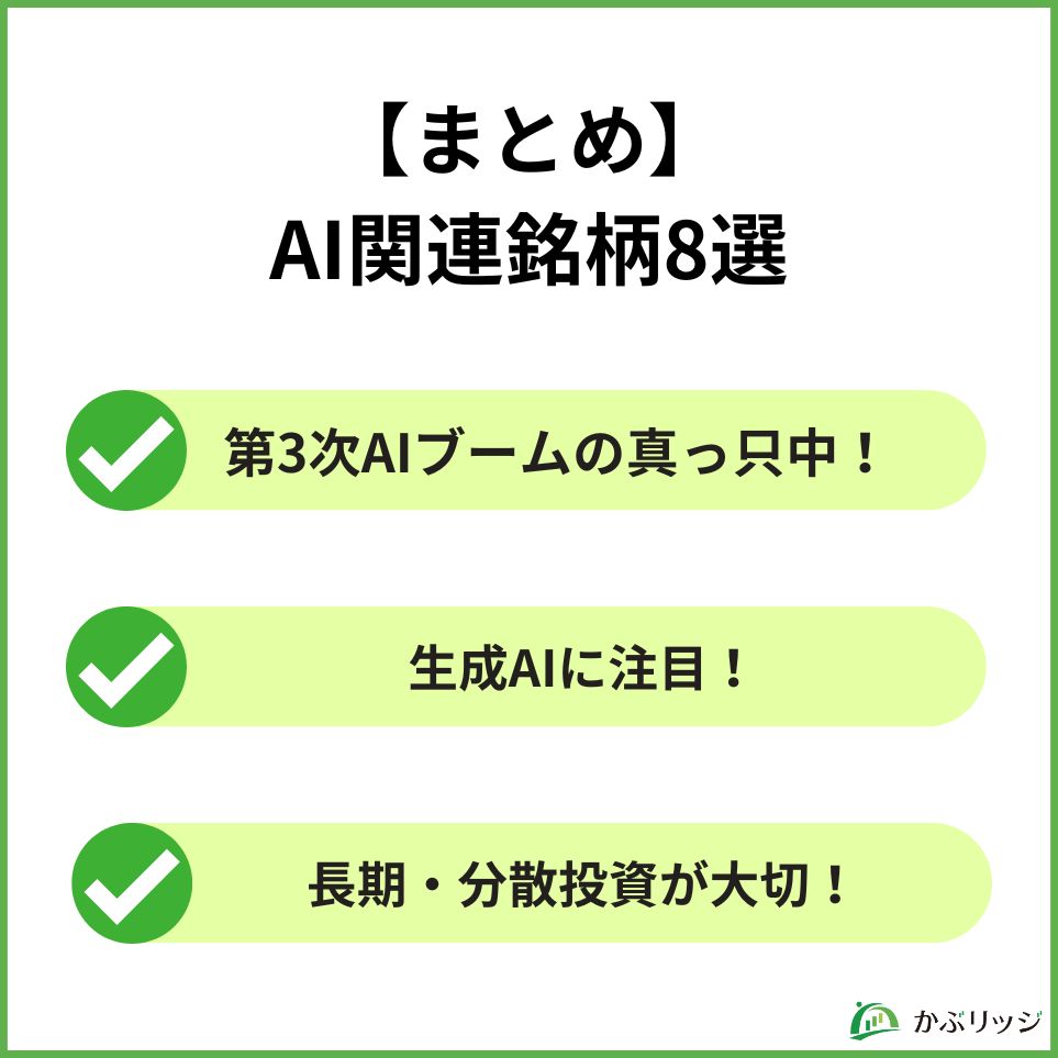 【まとめ】AI関連銘柄8選　見出し画像