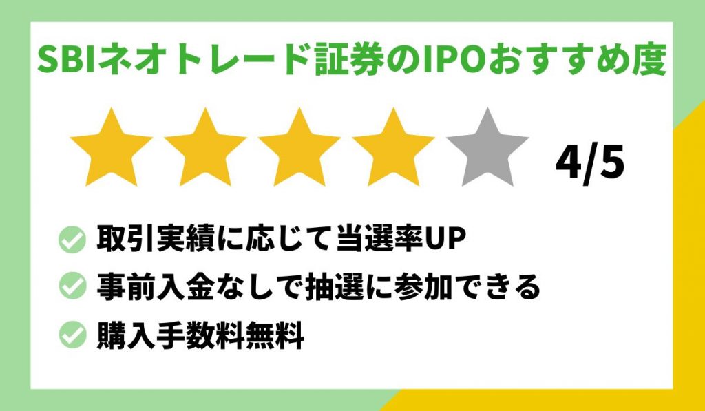 SBIネオトレード証券のIPO投資情報