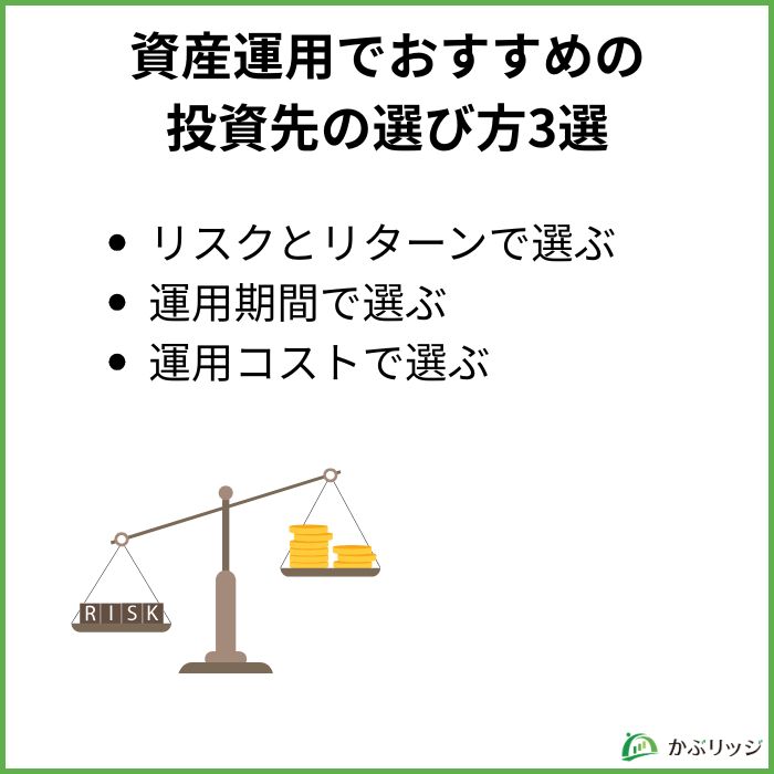 資産運用でおすすめの投資先の選び方3選