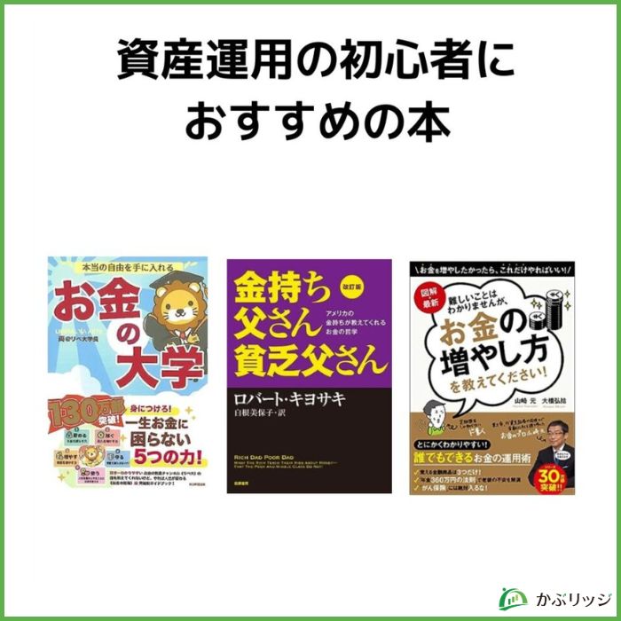 資産運用の初心者におすすめの本3選