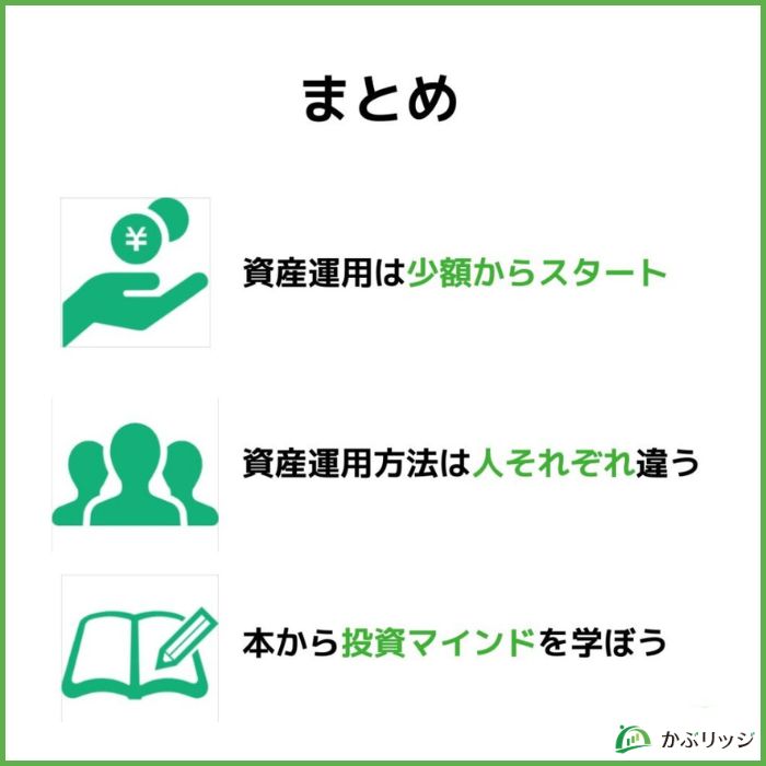 投資初心者におすすめの資産運用【まとめ】