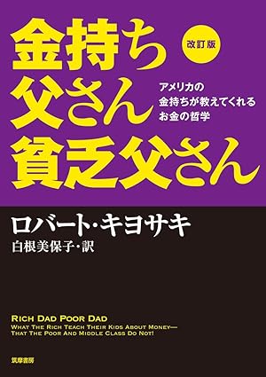 金持ち父さん 貧乏父さん