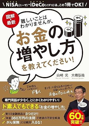 図解・最新 難しいことはわかりませんが、お金の増やし方を教えてください!