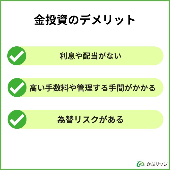 金投資のデメリット