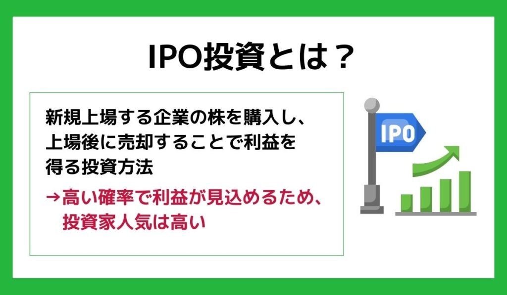 IPO投資とは