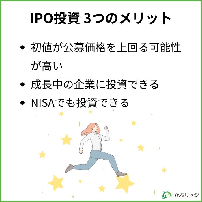 IPO投資3つのメリット