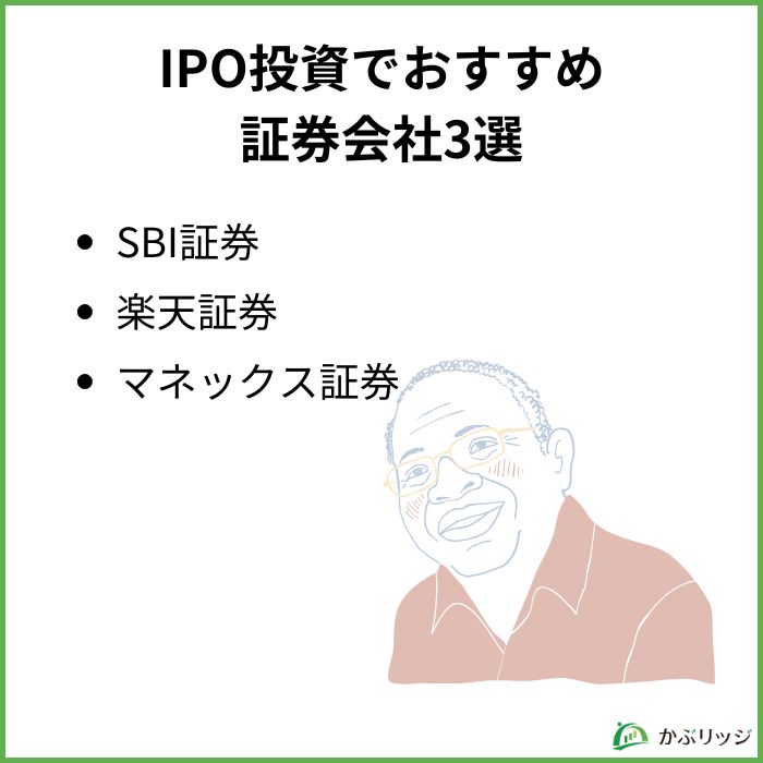 IPO投資でおすすめの証券会社3選