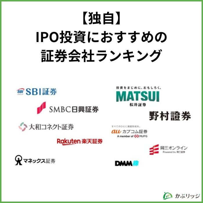 IPO投資におすすめの証券会社ランキング【独自】