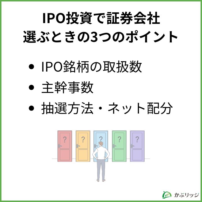 IPO投資で証券会社を選ぶときの3つのポイント