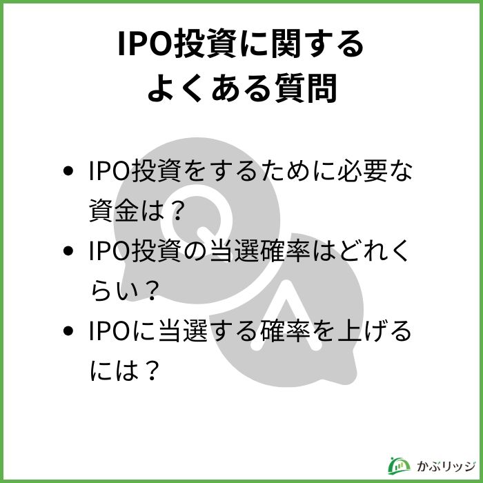 IPO投資に関するよくある質問