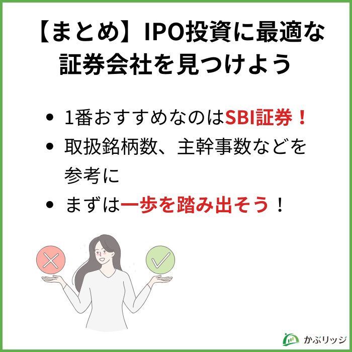 【まとめ】IPO投資に最適な証券会社を見つけよう