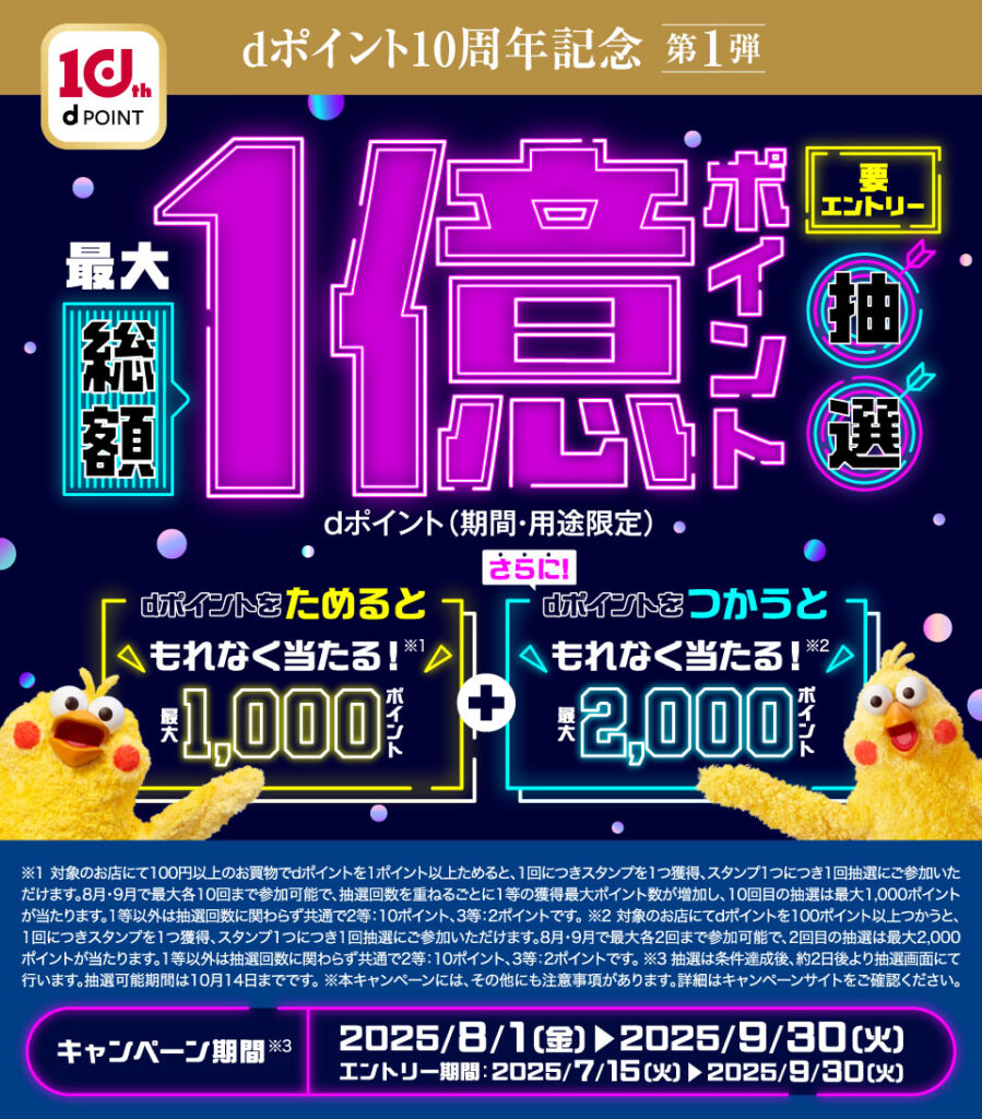 dポイント 1億ポイント当たるキャンペーン