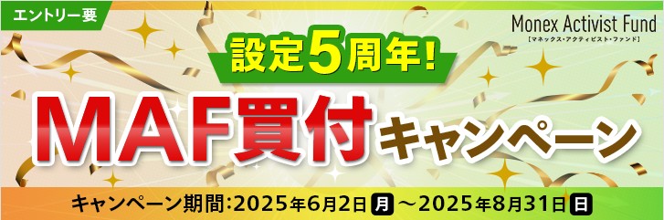 必ずもらえる!MAF買付で現金最大10万円プレゼント!