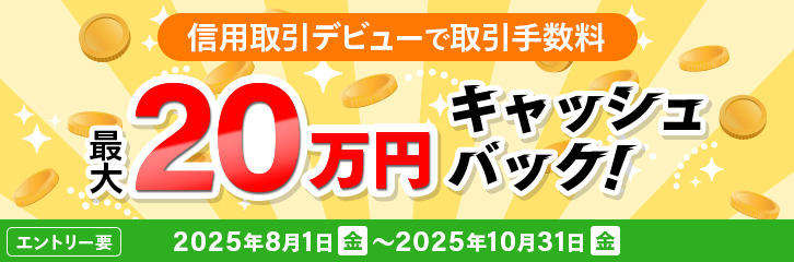 最大20万円キャッシュバック！信用取引デビューキャンペーン
