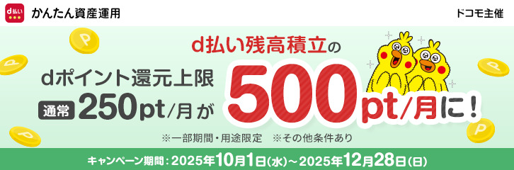 d払い残高積立ポイント増額キャンペーン
