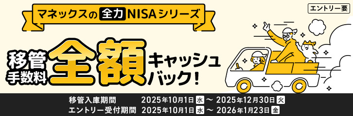移管手数料全額キャッシュバックキャンペーン