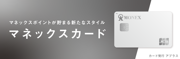 マネックス証券