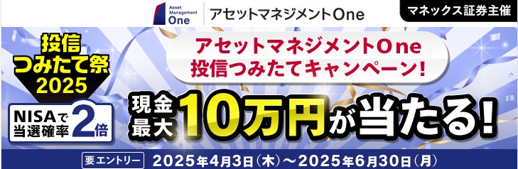 最大10万円が当たる!アセットマネジメントOne投信つみたてキャンペーン