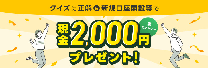 【最大2,000円】新規口座開設等で現金プレゼントキャンペーン