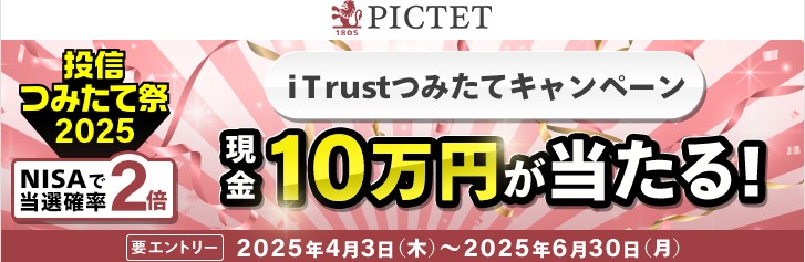 マネックス証券 iTrustつみたてキャンペーン