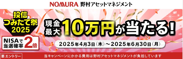マネックス証券 野村アセットマネジメント 積立キャンペーン