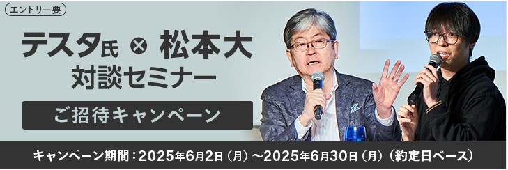 「テスタ氏×松本大対談セミナー」にご招待キャンペーン