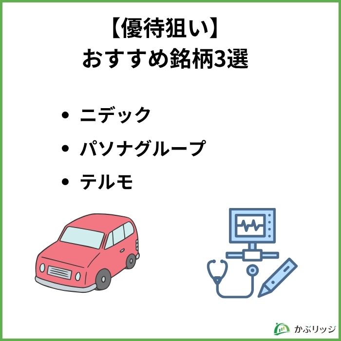 優待おすすめ図解