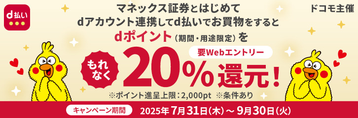 【d払いでのお買物で20%還元】マネックス証券口座とのdアカウント連携キャンペーン(NTTドコモ主催)